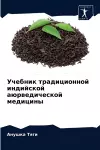 Учебник традиционной индийской аюрведич& cover