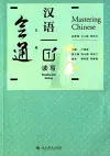 Mastering Chinese 1 - Reading and Writing cover