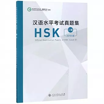 Official Examination Papers of HSK - Level 2  2018 Edition cover