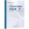 Official Examination Papers of HSK - Level 2  2018 Edition cover