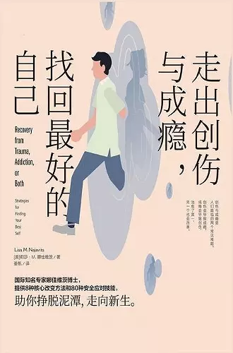 走出创伤与成瘾，找回最好的自己 cover