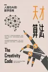 天才与算法：人脑与AI的数学思维 cover