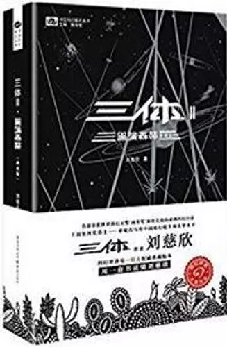 三体2:黑暗森林(典藏版) cover
