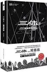 三体2：黑暗森林（典藏版） cover