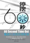 60 Second Time Out 停摆60秒 cover