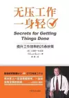 Secrets for Getting Things Done 无压工作一身轻 cover