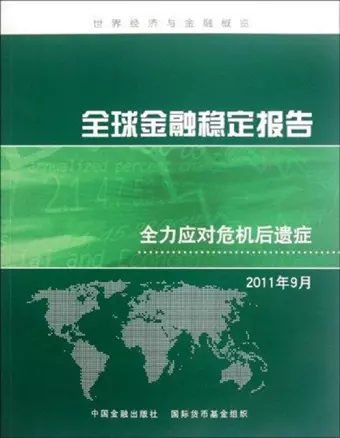 Global Financial Stability Report, September 2011 cover