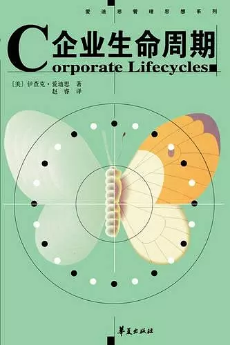 Corporate Lifecycles - Chinese Edition cover