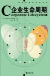 Corporate Lifecycles - Chinese Edition cover