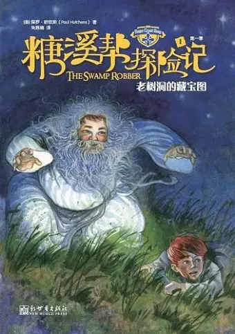 The Sugar Creek Gang Series Book 1 The Swamp Robber 糖溪帮探险记 cover