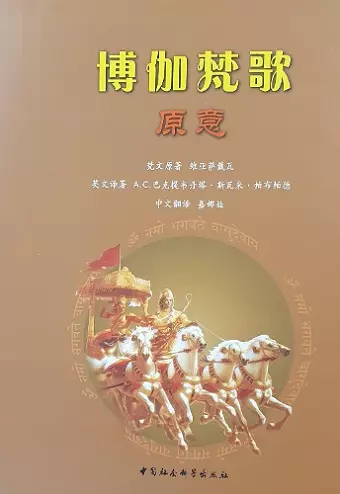 Bhagavad-Gita as it is [Chinese language] cover