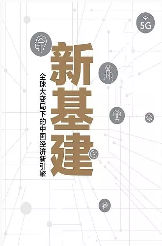 新基建：全球大变局下的中国经济新引擎 cover