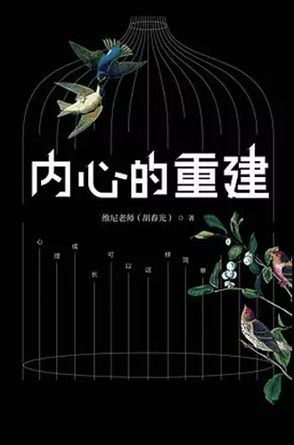 内心的重建 cover