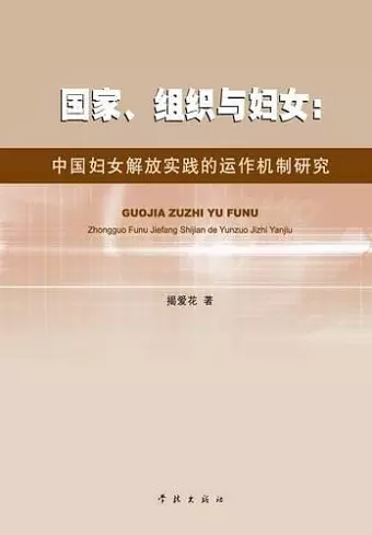 Guo Jia Zu Zhi Yu Fu Nv Zhong Guo Fu Nv Jie Fang Shi Jian De Yun Zuo Ji Zhi Yan Jiu - xuelin cover