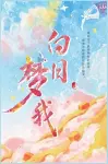 白日梦我 cover