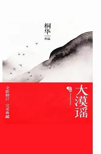 大漠谣 cover