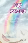 Adhure Indradhanush (अधूरे इंद्रधनुष) cover