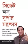 Secrets Of Super Success in Bangla (সিক্রেটস অফ সুপার সাকসেস ) cover