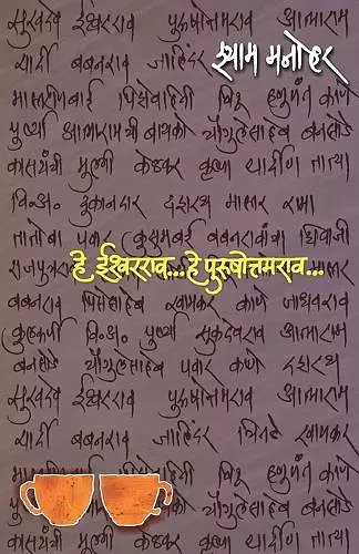 He Ishwarrao...he Purushottamrao... (हे ईश्वरराव... हे पुरुषोत्तमराव...) cover