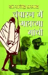 Champaran Mein Mahatma Gandhi cover