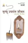 Mrutyu Uparant Jeevan - Mrutyu Moka Ki Dhoka (Marathi) cover