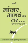 Manjar Adva Gela Tar - Chukichya Dharanantun Mukti (Marathi) cover