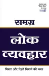Samagra Lok Vyavhar - Mitrata Aur Rishte Nibhane Ki Kala (Hindi) cover