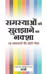 Samasya Ko Sulazaane Ka Naksha - 18 Samadhanon Ki Chhoti Gita (Hindi) cover