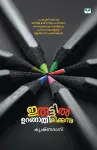 Iruttil Urangathirikkunnu cover