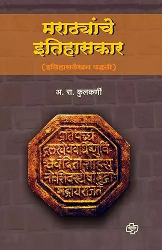 Marathyanche Itihaskar cover