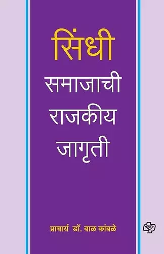 Sindhi Samajachi Rajkiya Jagruti cover