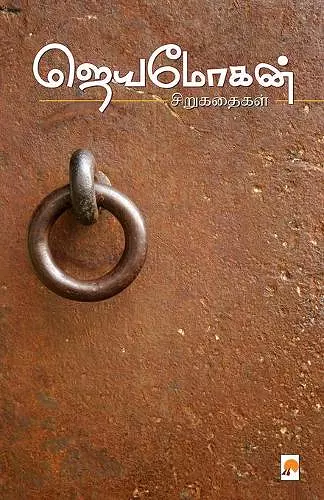 Jeyamohan Sirukathaigal cover