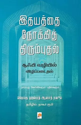 Idhayathai Nokki Thirumbudhal Sufi Vazhiyil Vizhippadaithal cover