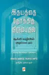 Idhayathai Nokki Thirumbudhal Sufi Vazhiyil Vizhippadaithal cover