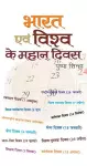 Bharat Evam Vishva Ke Mahan Divas cover