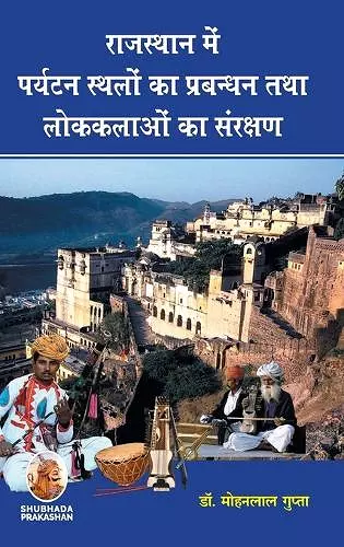 राजस्थान में पर्यटन स्थलों का प्रबंधन तथा &#23 cover