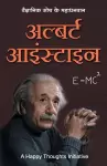 Albert Einstein - Vaigyanik Soch Ke Mahadhanvan (Hindi) cover