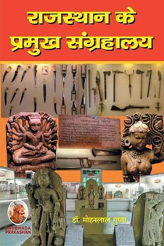 राजस्थान के प्रमुख संग्रहालय cover