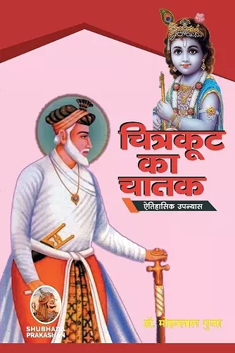 चित्रकूट का चातक cover