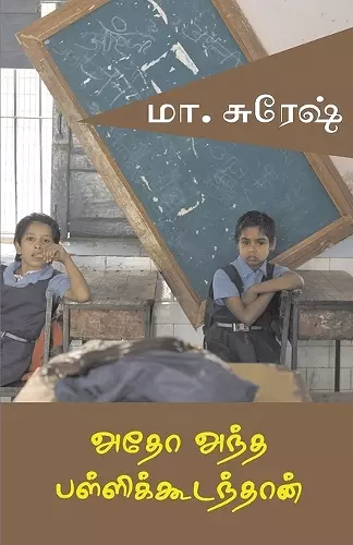 Atho antha pallikudamthan cover