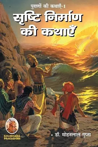 पूराणों की कथाएँ-1 सृष्टि निर्माण की कथाएँ cover