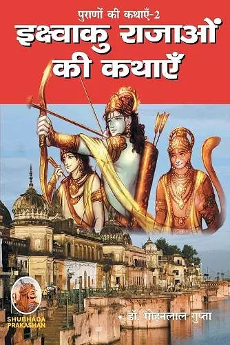 पूराणों की कथाएँ-2 इक्ष्वाकु राजाओं की कथाए&#2 cover