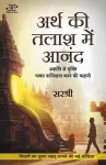 Arth Ki Talash Me Anand - Ashanti Se Mukti Pakar Shantidata Banne Ki Kahani (Hindi) cover