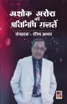 Ashok arora kii pratinidhi Gazalen cover