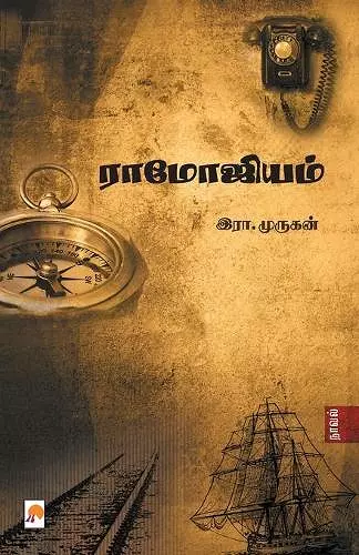 Ramojium / ராமோஜியம் cover