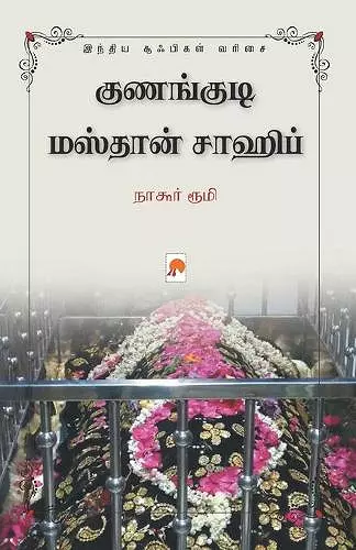 Kunangudi Masthan Sahib / குணங்குடி மஸ்தான் சாஹிப் cover