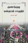 Kunangudi Masthan Sahib / குணங்குடி மஸ்தான் சாஹிப் cover