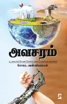 Avasaram / அவசரம் cover