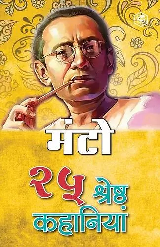 25 Shreshtha Kahaniya - Manto cover