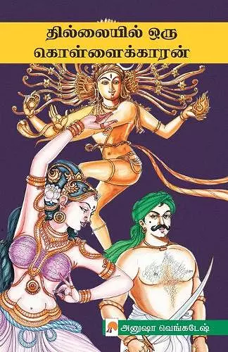 Thillaiyil Oru Kollaikaran / தில்லையில் ஒரு கொள்ளைக்காரன் cover